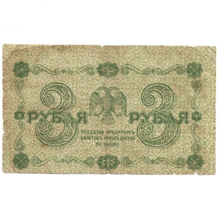 РСФСР 3 рубля 1918 год - кассир А.Алексеев - VG