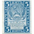 РСФСР 5 рублей 1920 год - водяной знак &quot;Ромбы&quot; - XF+