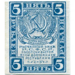 РСФСР 5 рублей 1920 год - водяной знак "Ромбы" - XF+