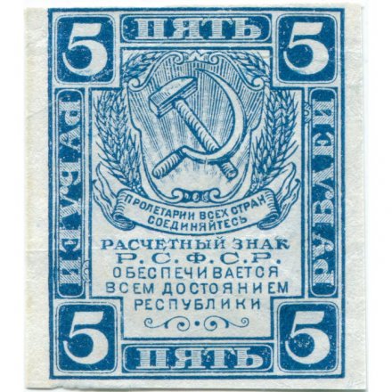 РСФСР 5 рублей 1920 год - водяной знак &quot;Ромбы&quot; - XF+