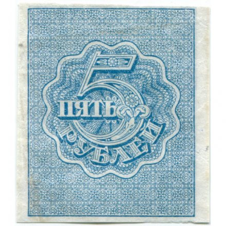 РСФСР 5 рублей 1920 год - водяной знак &quot;Ромбы&quot; - XF+