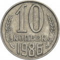 СССР 10 копеек 1986 год