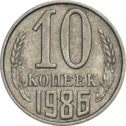 СССР 10 копеек 1986 год