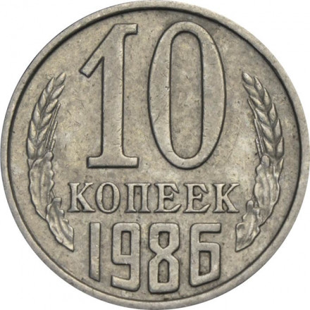 СССР 10 копеек 1986 год