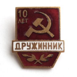 Значок 10 лет Дружинник, тяжелый