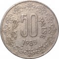 Индия 50 пайс 1985 год (Отметка монетного двора под цифрой 1: &quot;*&quot; - Тэджон, Южная Корея)