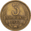 СССР 3 копейки 1972 год