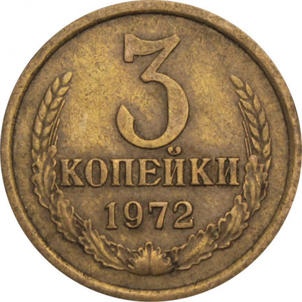 СССР 3 копейки 1972 год
