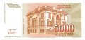 Югославия 5000 динаров 1993 год - UNC