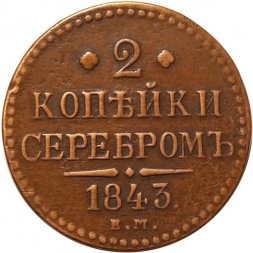 2 копейки 1843 год ЕМ Николай I (1825 - 1855) - VF