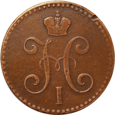 2 копейки 1843 год ЕМ Николай I (1825 - 1855) - VF