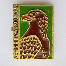 Значок. Ленинградский зоопарк. Орел