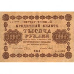 РСФСР 1000 рублей 1918 год - водяной знак "Цифры горизонтально" - Титов - XF