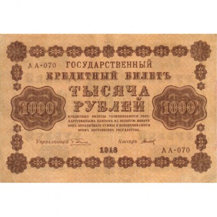 РСФСР 1000 рублей 1918 год - водяной знак &quot;Цифры горизонтально&quot; - Титов - XF