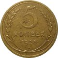 СССР 5 копеек 1926 год - F+