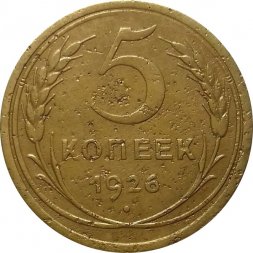 СССР 5 копеек 1926 год - F+