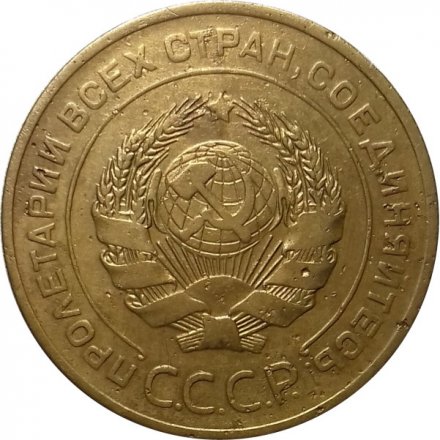 СССР 5 копеек 1926 год - F+