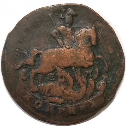 1 копейка 1790 год ЕМ Екатерина II (1762 - 1796) - VF-