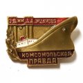 Значок  Судостроительный завод им. Жданова. &quot;Комсомольская правда&quot;