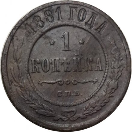 1 копейка 1881 год СПБ Александр II - Александр III - F