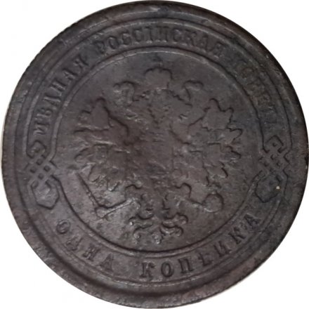 1 копейка 1881 год СПБ Александр II - Александр III - F