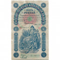 Российская империя 5 рублей 1898 год - С.Тимашев - Кассир Михеев - VF-