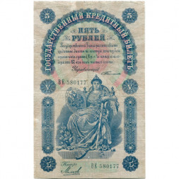 Российская империя 5 рублей 1898 год - С.Тимашев - Кассир Михеев - VF-