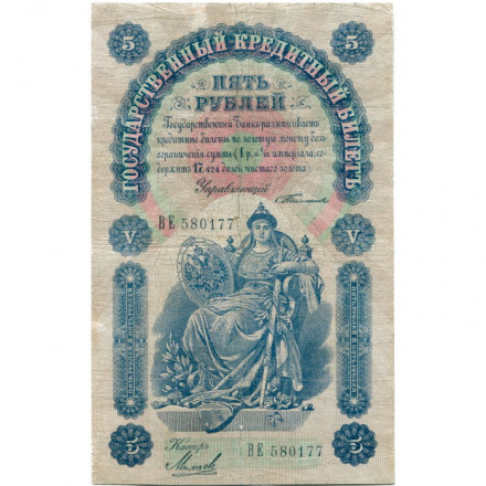 Российская империя 5 рублей 1898 год - С.Тимашев - Кассир Михеев - VF-