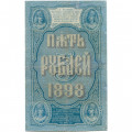 Российская империя 5 рублей 1898 год - С.Тимашев - Кассир Михеев - VF-