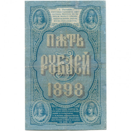 Российская империя 5 рублей 1898 год - С.Тимашев - Кассир Михеев - VF-