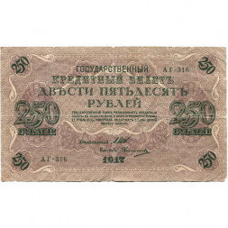 РСФСР 250 рублей 1917 год - Шипов - Овчинников - F (надрывы)
