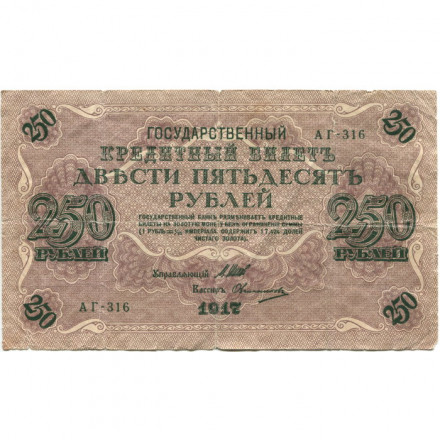 РСФСР 250 рублей 1917 год - Шипов - Овчинников - F (надрывы)