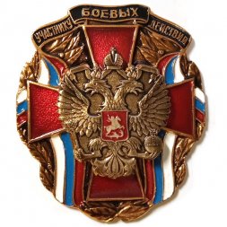 Знак Участнику боевых действий. Герб РФ