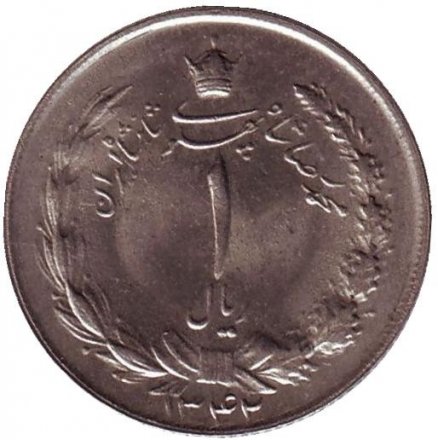Иран 1 риал 1963 год - Герб