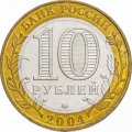 Россия 10 рублей 2004 год - Ряжск, UNC