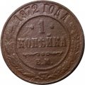 1 копейка 1872 год ЕМ Александр II (1855—1881) - VG
