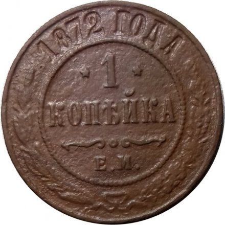 1 копейка 1872 год ЕМ Александр II (1855—1881) - VG
