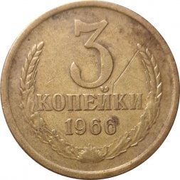 СССР 3 копейки 1966 год - VF-