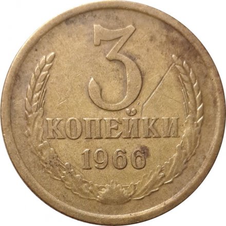 СССР 3 копейки 1966 год - VF-