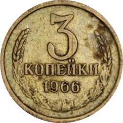 СССР 3 копейки 1966 год - VF-
