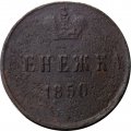 Денежка 1850 год ЕМ Николай I (1825—1855) - F