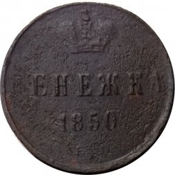Денежка 1850 год ЕМ Николай I (1825—1855) - F