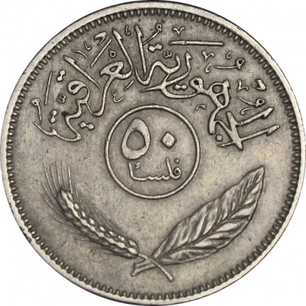 Ирак 50 филсов 1969 года (AH 1388) - Пальмы