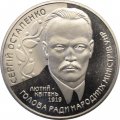 Украина 2 гривны 2006 год - Сергей Остапенко