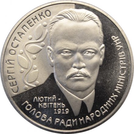 Украина 2 гривны 2006 год - Сергей Остапенко