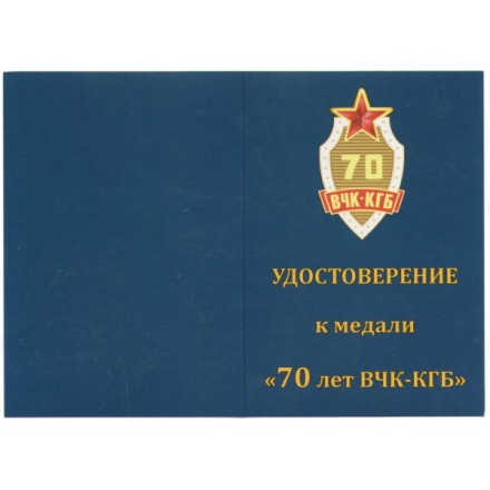 Медаль &quot;70 лет ВЧК-КГБ&quot;, с удостоверением