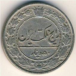Иран 50 динаров 1928 год