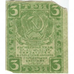 РСФСР 3 рубля 1919 год - VF-