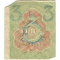 РСФСР 3 рубля 1919 год - VF-