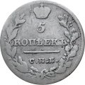 5 копеек 1820 год СПБ-ПД Александр I (1801—1825) - VF-
